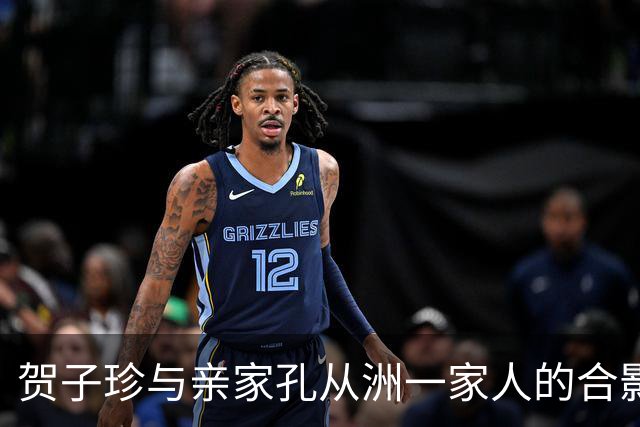 贺子珍与亲家孔从洲一家人的合影，高大帅气面带笑容的是孔令华